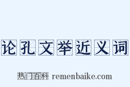 论孔文举近义词是什么意思的图片